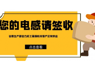 谷景电子为杭州客户亚运会期间电感供应保驾护航