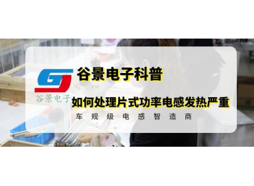 如何正确处理片式功率电感发热严重的问题