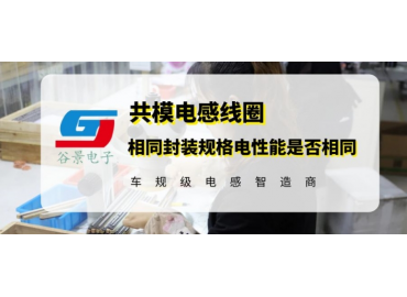 贴片功率电感封装相同电性能就一样吗 gujing  