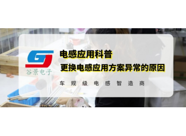 换了个电感功耗变大且电感发热异常你知道为什么吗