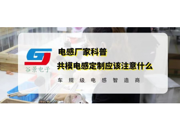 共模电感定制你知道应该注意什么吗 gujing