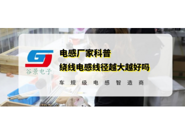 科普大功率电感线圈线径选择大的好还是小的好 gujing