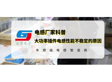 厂家揭秘大功率插件电感性能不稳定的原因