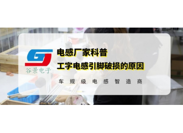 工字插件电感引脚破损的常见原因分析