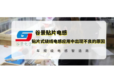 贴片式绕线电感应用中出现不良的原因分析