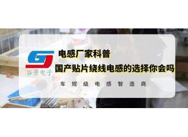 国产贴片线绕电感的选择你会吗