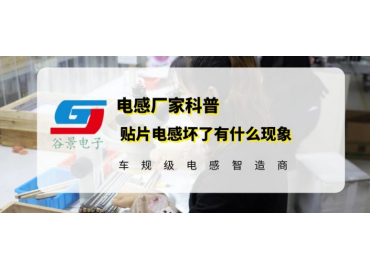 大功率贴片电感在使用中坏了会有什么现象