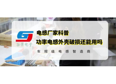 一体成型功率电感外壳破损还能使用吗