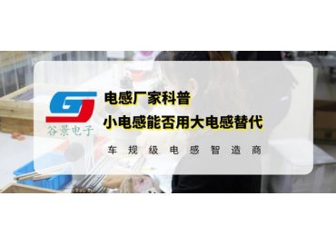 一文看懂电感可以用大的替换小的吗