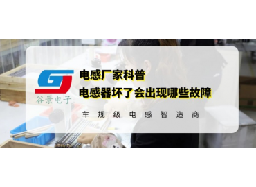 你知道贴片电感坏了有什么现象吗