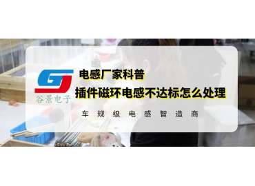 插件磁环电感的电流达不到要求可以这样处理 gujing