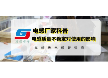 谷景揭秘电感质量不好会有什么后果