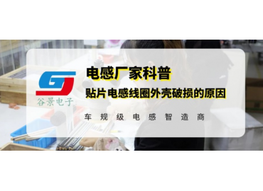 谷景揭秘贴片线圈电感外壳开裂原因