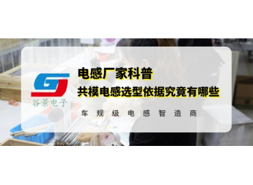 谷景揭秘共模电感选型依据究竟有哪些