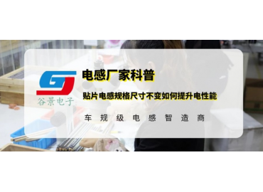 谷景科普贴片电感规格尺寸不变如何提升电性能