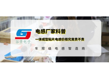 谷景科普一体成型贴片电感价格究竟贵不贵