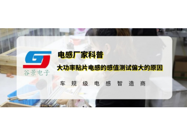 谷景揭秘大功率贴片电感的感值测试偏大的原因