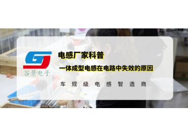 谷景科普一体成型电感在电路中失效的原因