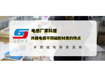 谷景科普共模电感不同磁粉材质的特点